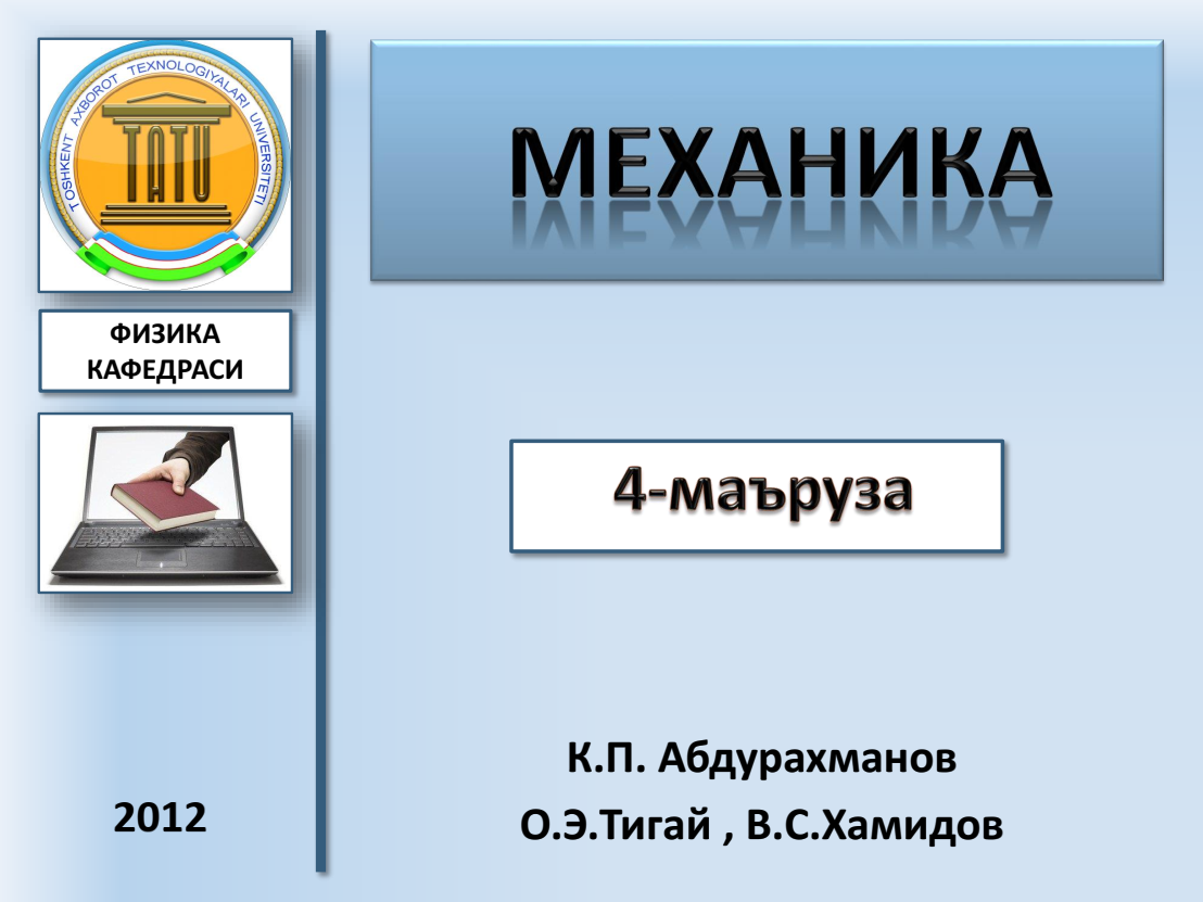 mexanik-energiyaning-saqlanish-qonuni